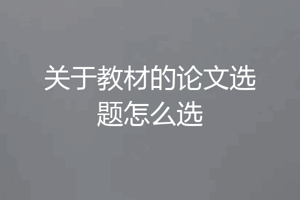 关于教材的论文选题怎么选