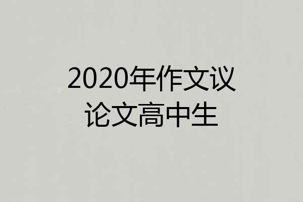 2020年作文议论文高中生
