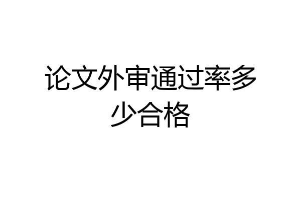 论文外审通过率多少合格