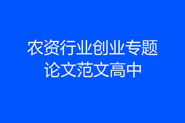 农资行业创业专题论文范文高中