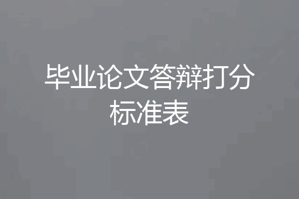 毕业论文答辩打分标准表