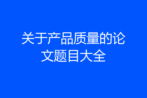 关于产品质量的论文题目大全