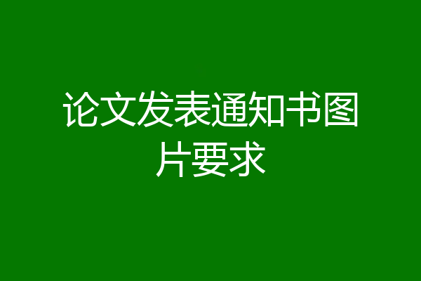 论文发表通知书图片要求