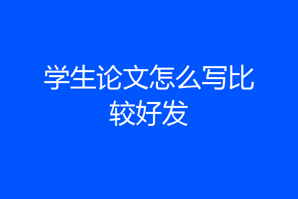 学生论文怎么写比较好发