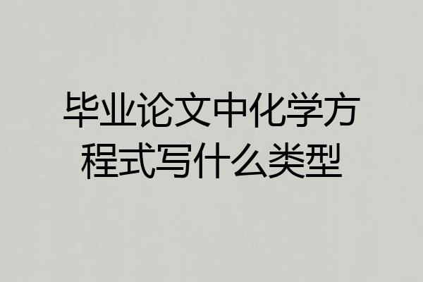 毕业论文中化学方程式写什么类型