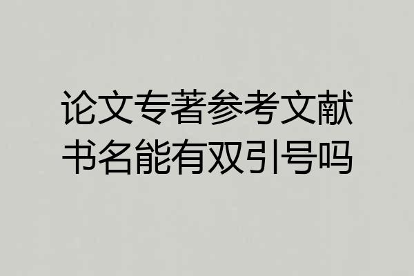 论文专著参考文献书名能有双引号吗