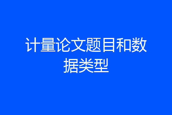计量论文题目和数据类型