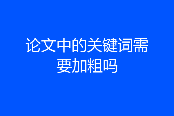 论文中的关键词需要加粗吗