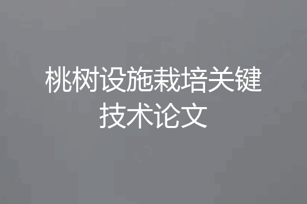桃树设施栽培关键技术论文