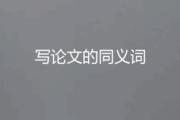 写论文的同义词