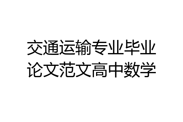 交通运输专业毕业论文范文高中数学