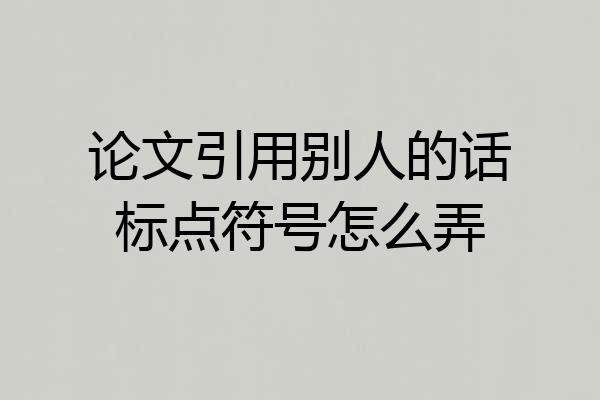 论文引用别人的话标点符号怎么弄