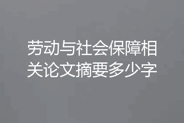 劳动与社会保障相关论文摘要多少字