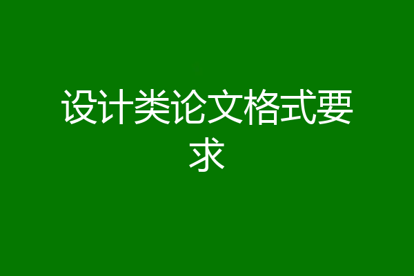 设计类论文格式要求