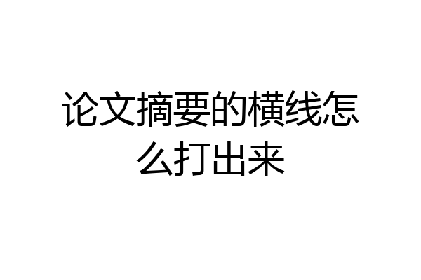 论文摘要的横线怎么打出来