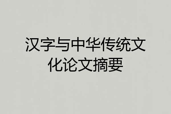 汉字与中华传统文化论文摘要