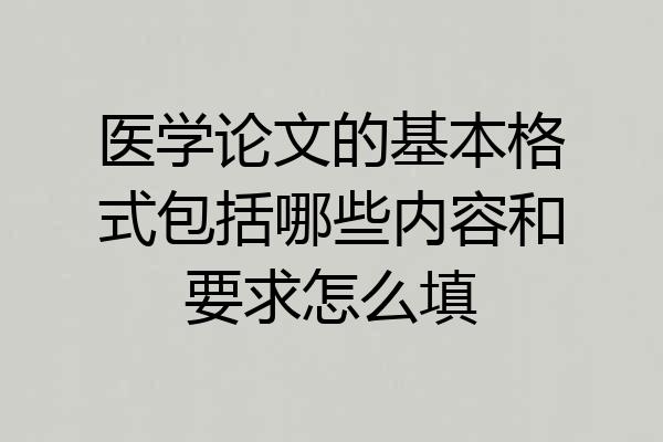 医学论文的基本格式包括哪些内容和要求怎么填