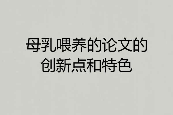 母乳喂养的论文的创新点和特色