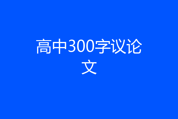 高中300字议论文