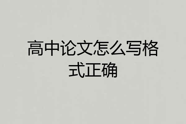 高中论文怎么写格式正确