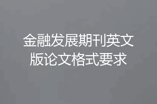 金融发展期刊英文版论文格式要求