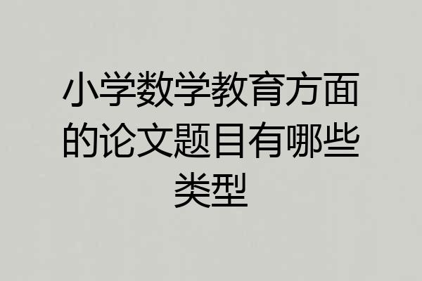小学数学教育方面的论文题目有哪些类型