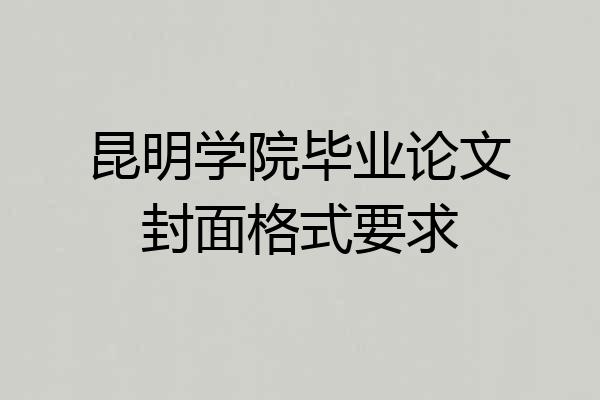 昆明学院毕业论文封面格式要求