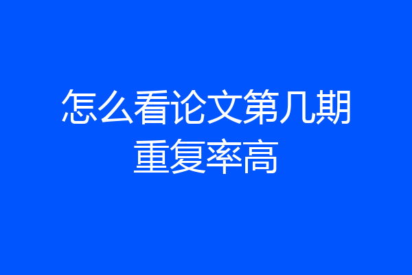 怎么看论文第几期重复率高