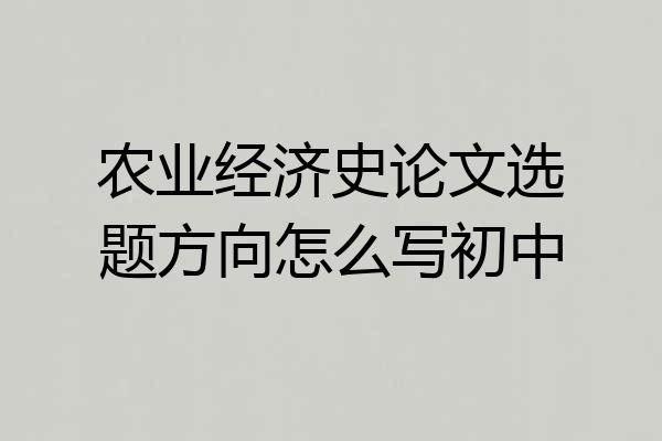 农业经济史论文选题方向怎么写初中