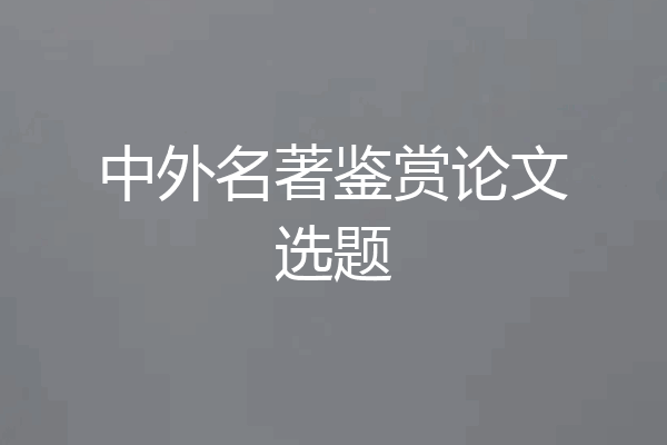 中外名著鉴赏论文选题