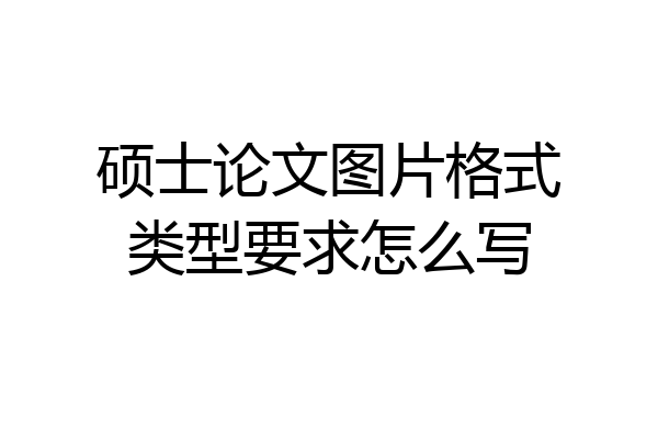 硕士论文图片格式类型要求怎么写