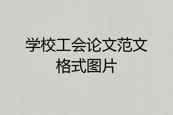 学校工会论文范文格式图片