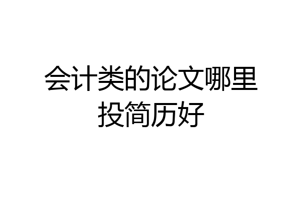 会计类的论文哪里投简历好