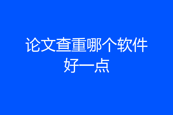 论文查重哪个软件好一点