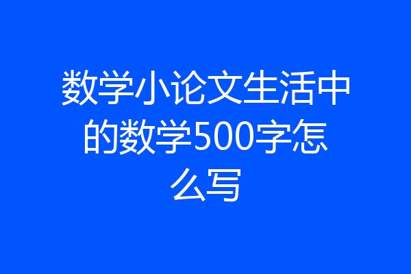 数学小论文生活中的数学500字怎么写