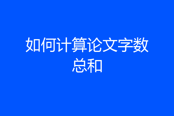 如何计算论文字数总和
