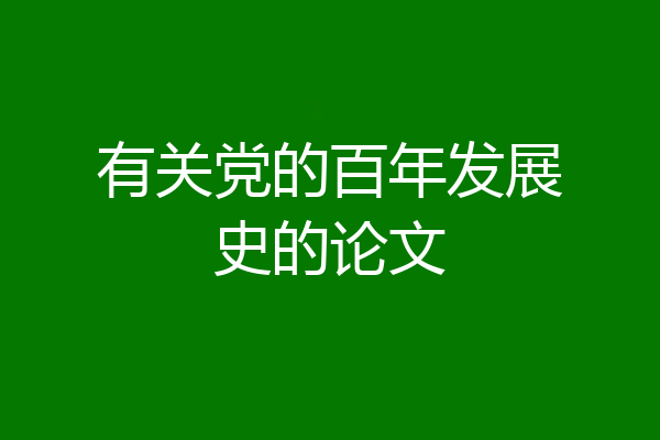 有关党的百年发展史的论文