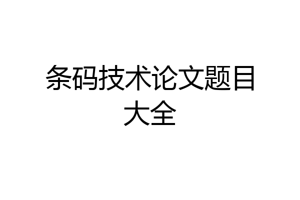 条码技术论文题目大全