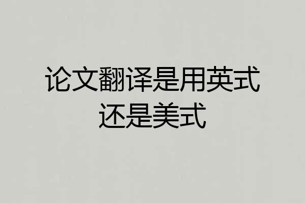 论文翻译是用英式还是美式