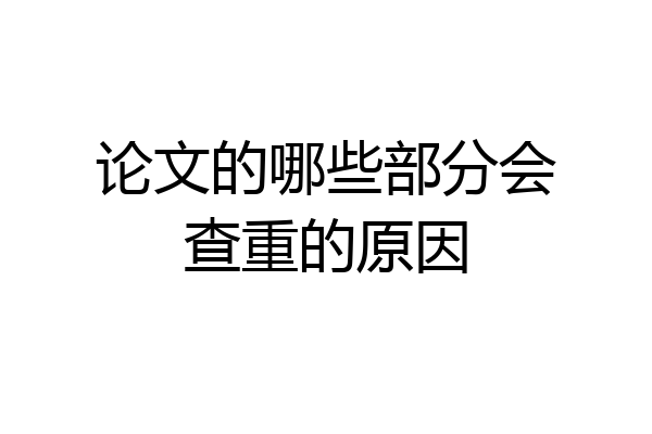 论文的哪些部分会查重的原因