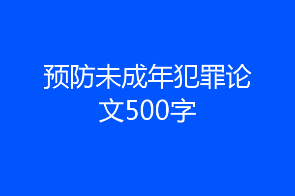 预防未成年犯罪论文500字