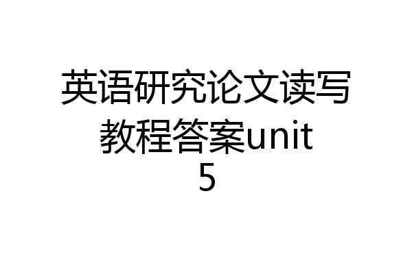 英语研究论文读写教程答案unit5