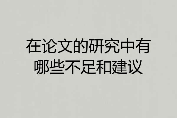 在论文的研究中有哪些不足和建议
