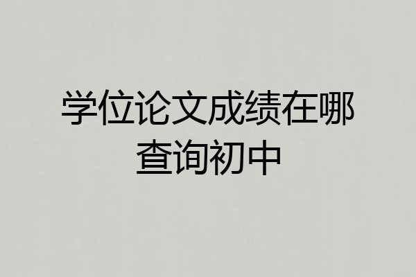 学位论文成绩在哪查询初中