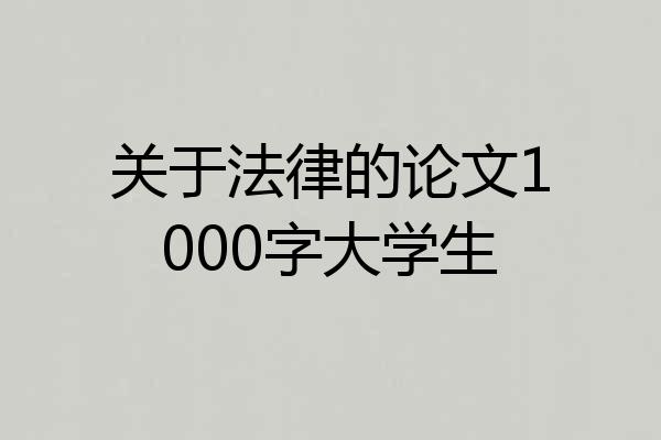 关于法律的论文1000字大学生