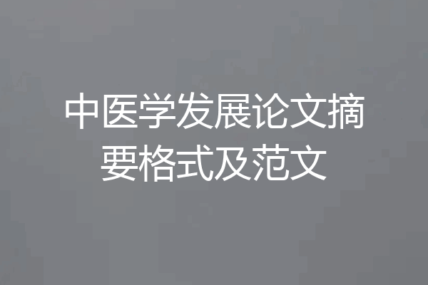 中医学发展论文摘要格式及范文