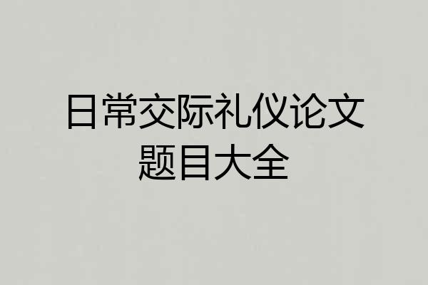 日常交际礼仪论文题目大全