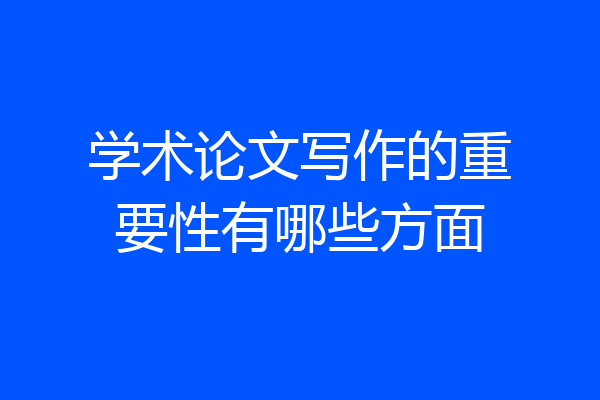 学术论文写作的重要性有哪些方面