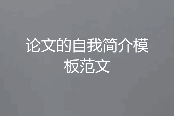 论文的自我简介模板范文