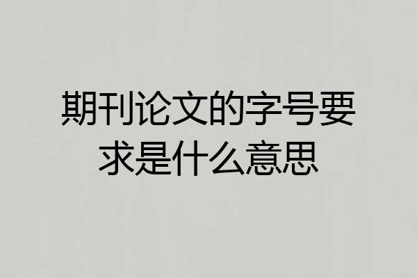 期刊论文的字号要求是什么意思